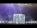 「忠孝東路走九遍 」POWER STATION 動力火車 ( 20-08-2022 )👈2022 "都是因為愛" 世界巡迴演唱會新加坡站