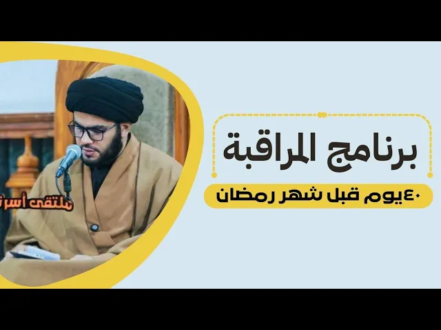 ⁣٤٠ يوم قبل شهر رمضان...برنامج مراقبة