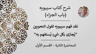 نقد فهم سيبويه لقول النحويين ي جازى بكل شيء ي ستفهم به شرح كتاب سيبويه باب الجزاء 