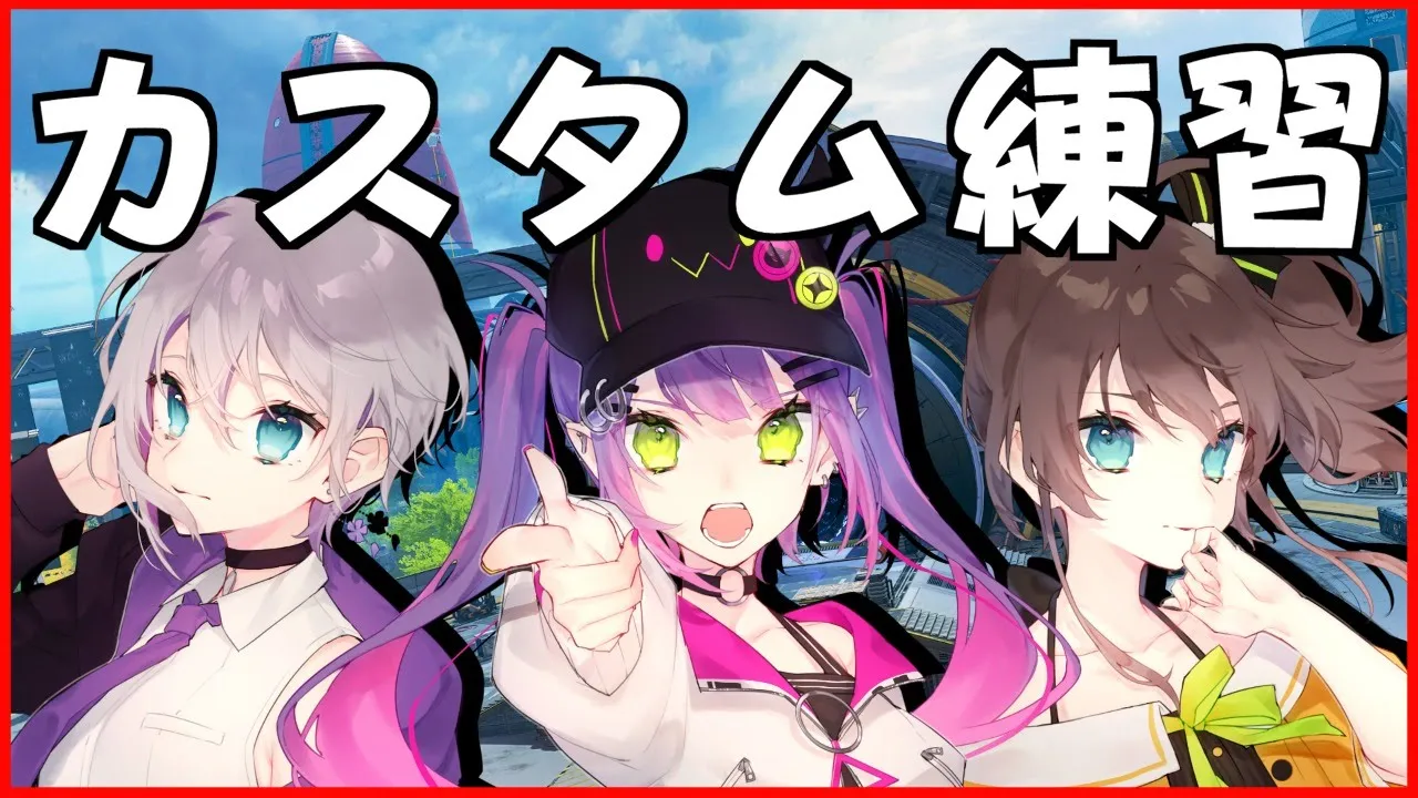 【APEX】カジュアル練習からのカスタム練習へGO!【花芽すみれ/常闇トワ/夏色まつり】