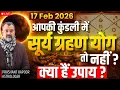 Lagu First Surya Grahan 2026: Is Surya Grahan Yog in Your Kundli? | Prashant Kapoor LIVE
