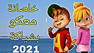 مهرجان خلصانة معاكو بشياكة بصوت السناجب  حصريا                                                     دندنها
