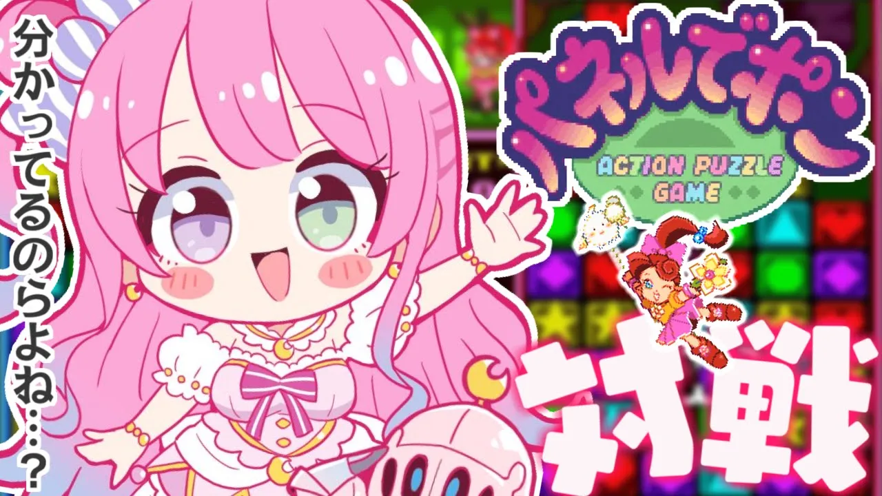 【 パネポン 】ルーナイト対戦！あまりんなたんを怒らせるなよ？なのら(・o・🍬)【姫森ルーナ/ホロライブ】