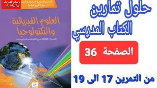 حلول تمارين الكتاب المدرسي في الفيزياء للسنة الثالثة متوسط من التمرين 17 إلى التمرين 19 الصفحة 36 