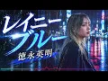 レイニーブルー｜徳永英明【眠れない夜に聴きたい女性cover】
