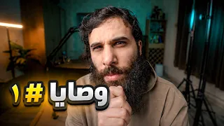 وصايا #١ | أنس آكشن