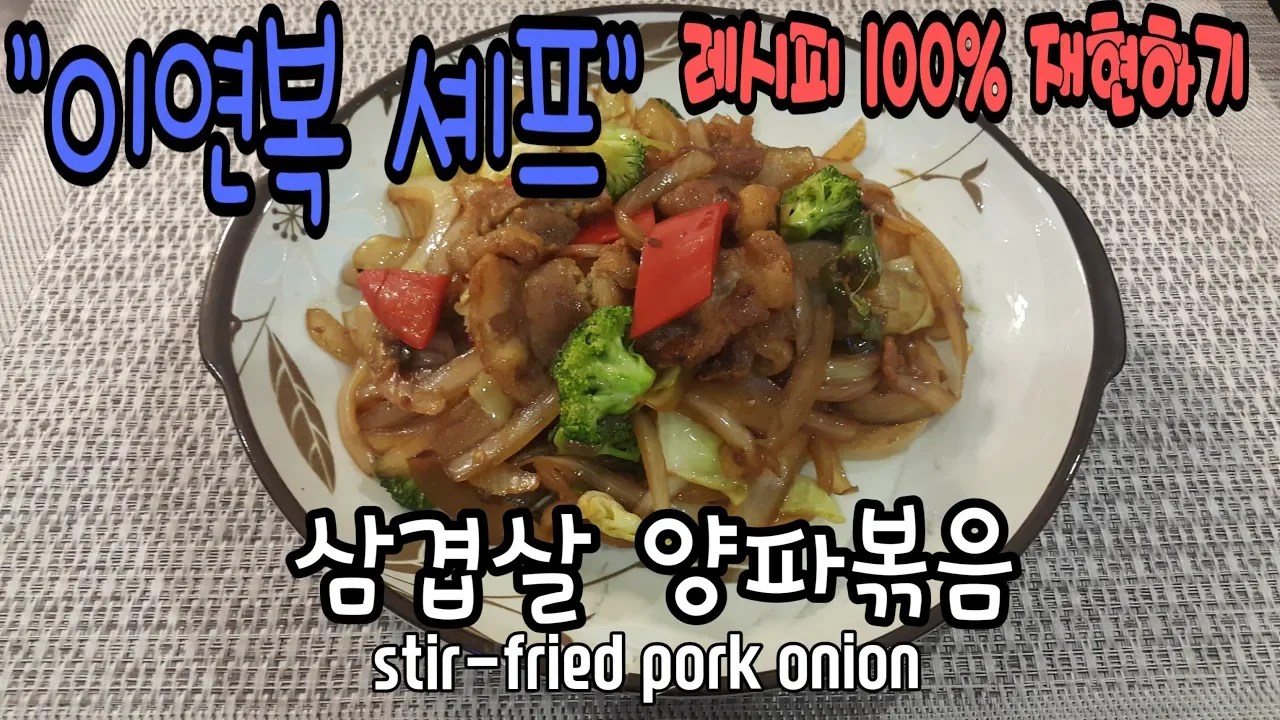 삼겹살 양파볶음