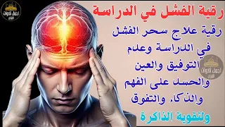 رقية قوية للمصاب بعين في الدراسة والعلم علاج النسيان وضعف الذاكرة ونقص التركيز والتشتت 
