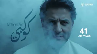 ملحم زين كوكبي حصريا 2025  ملحم زين كوكبي حصريا 2025