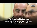 Lagu ايران ستتخلى عن حزب الله.. فارس سعيد يكشف معلومات لأول مرة !