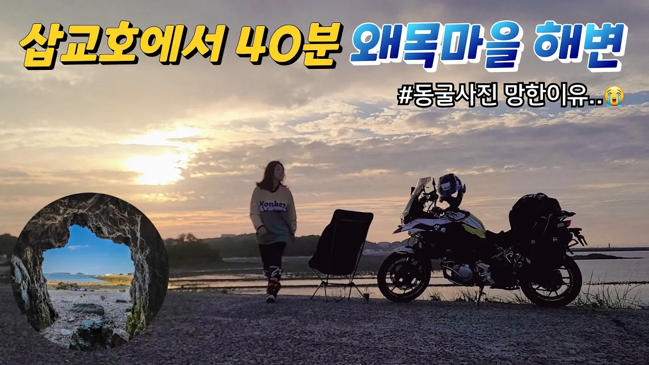 [모모TV] 해지고 해뜨는 왜목마을 해변 / 명소 동굴사진 찍으러갈때 조심해야할 것 サムネイル