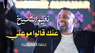 نعيم الشيخ عنك قالوا موعني ارجوكي لو خانو Naeim Al Sheikh Live Performance 