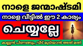 നാളെ ശ്രീകൃഷ്ണ ജയന്തി, നാളെ ഈ 2 കാര്യം വീട്ടിൽ ചെയ്യുന്നത് വലിയ ദോഷം,കണ്ണൻ പിണങ്ങും ശ്രദ്ധിക്കണേ