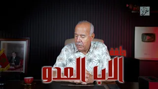 الحلقة 445 : من الجرائم لي خدمتهم…. قصة مؤثرة و عبرة مهمة لكلّ الآباء خاصة…خراز يحكي