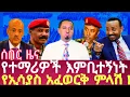Lagu የዩኒቨርሲቲ ተማሪዎች ተቃውሞና በትግራይ ሊከፈት በታሰበው ጦርነት ጉዳይ የኢሳያስ አፈወርቅ ምላሽ #ethiopia November 20, 2025