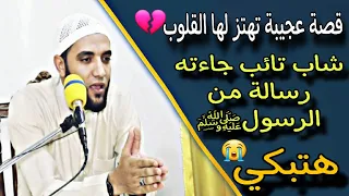 قصة عجيبة شاب تائب جاءته رساله من الرسول ﷺ اتحداك تمسك دموعك من سماع القصة للشيخ محمد صبره 