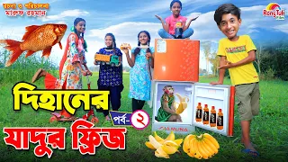 Download দিহানের যাদুর ফ্রিজ -২ | Dihaner jadur fridge -2 | magic | Fairy Angel Story In Bengali | MP3