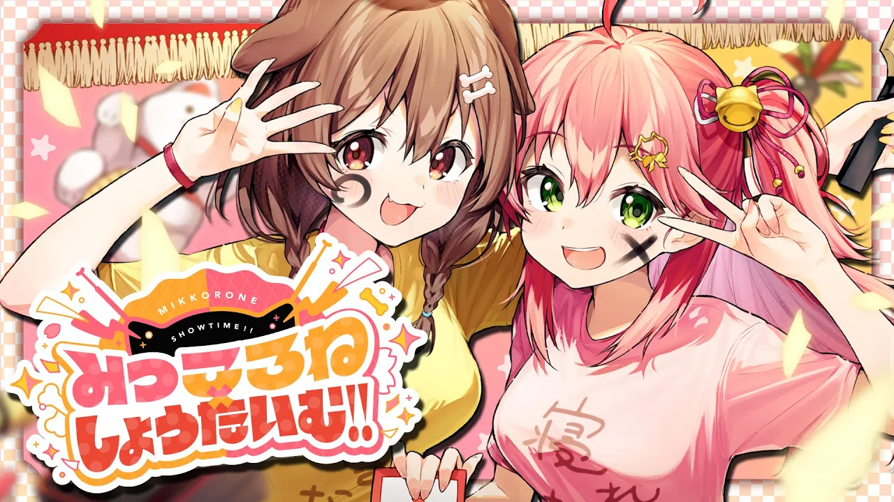 みっころね×しょうたいむ!!