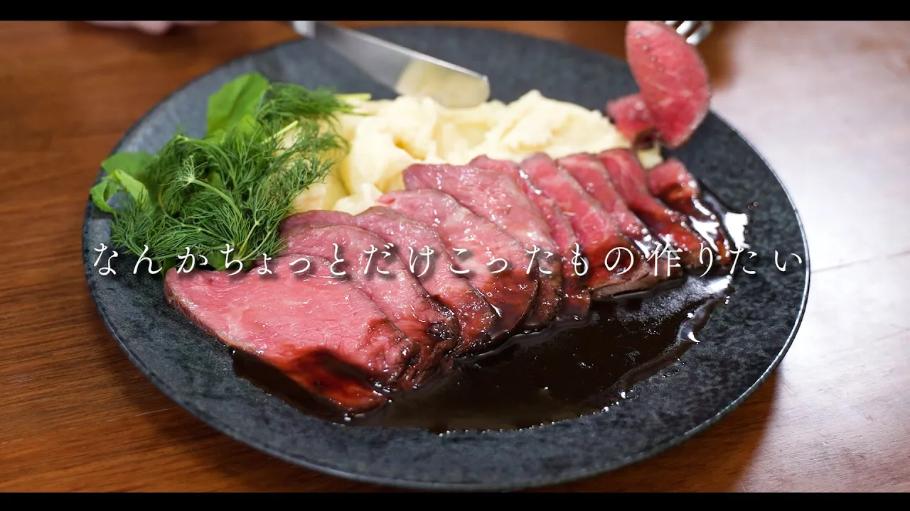 最低限の手間で最大級おいしく仕上げるローストビーフ