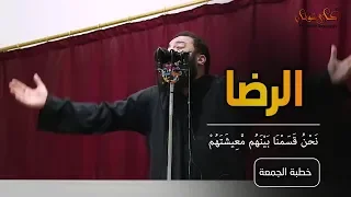 نحن قسمنا بينهم معيشتهم الرضا خطبة جمعة د حازم شومان 