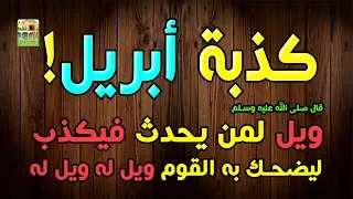 ما هو أصل كذبة ابريل  ولماذا أخذها الإسلام بجدية  دندنها