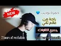 Download Lagu ساعتين -جميع تلاوات القارئ حمزة بوديب |قرآن بصوت حمزة بوديب | nouvelle Récitation Qari hamza boudib