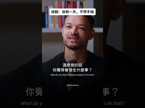 接受挑戰？放假一天，不帶手機