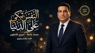 قصيده النفس تبكي على الدنيا   ن ميري للتطوير دندنها