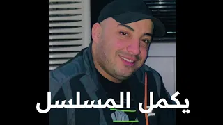 الشاب جمال الصغير      يكمل المسلسل وتظرب دورة فالبحر                   دندنها