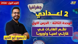 دراسات تانيه اعدادي 2026 نظم الغابات في قارتي اسيا واوروبا مستر عمرو ابو الخير 