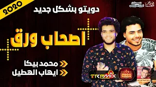 موال اصحاب ورق        محمد بيكا   مع العالمى ايهاب الهطيل      دندنها