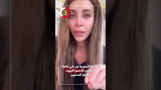 الممثلة السورية نور علي باكية مسلحون اقتحموا البيوت وقتلوا المدنيين 