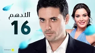 مسلسل الادهم الحلقة 16 بطولة أحمد عز وسيرين عبد النور 