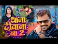 Lagu #Pramod Premi Yadav | रंगदारी सोंग | थाना दीवाना बा 2 | Thana Deewana Ba 2 | Bhojpuri Hit Video Song