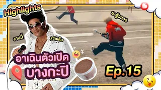 อาเฉินตัวเปิดบางกะปิ