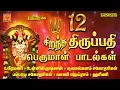 Download Lagu 12 சிறந்த திருப்பதி பெருமாள் பாடல்கள் | Purattasi Perumal Songs tamil