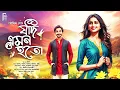 Download Lagu যদি এমন হতো। Bengali audio story romantic Love story | প্রেমের গল্প। Souvik Ghosh @akhongolpo