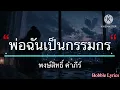 พ่อเป็นกรรมกร - พงษ์สิทธิ์ คำภีร์ [เนื้อเพลง]