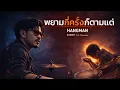 พยายามกี่ครั้งก็ตามแต่ - BLCKBOY [Rock Reinvention ] | [Original by Hangman]