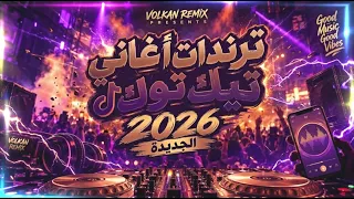 ترندات اغاني تيك توك و هيتات ميكس ديجي دندنها