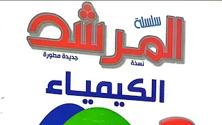 المرشد كيمياء تانيه ثانوي مراجعة الباب الأول ١ 