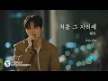 Download Lagu [Special Clip] Bumjin's New Single Album [처음 그 자리에]