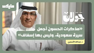كيف كتب إبراهيم الحسون أجرأ سيرة سعودية؟ | د. عبدالله الأسمري في جولان