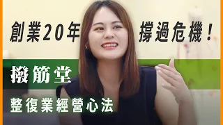 創業二十年走過危機，撥筋堂的經營心法