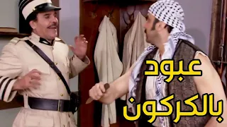 عبود الشامي راح ع الكركون و اشتكى على الزعيم أبو شكري   معقول يفوتو السجن    دندنها