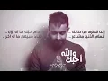 عبدالعزيز لويس - والله احبك ( حصريآ ) | 2017