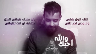 عبدالعزيز لويس والله احبك حصريآ 2017 