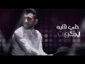 Hobi o Hayati - bdullah Al Hameem - عبدالله الهميم