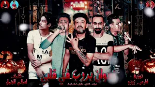 مهرجان نسوان بدوب فى قلبى شواحه اسلام الجمل التانجو حلقولو توزيع فارس زيزو 2019 