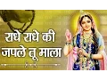 Radhey Radhey Ki Japle Tu Mala || Tripty Shakya || All Time Hit Krishna Bhajan # Ambey Bhakti